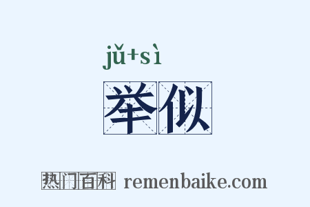 举似是什么意思的图片